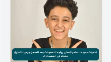 تحديات جديدة.. سامر المدني يواجه الصعوبات بعد السجن ويعيد تشكيل مهنته في المهرجانات